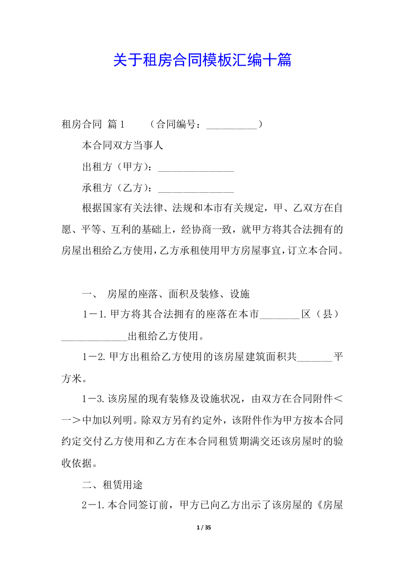 关于租房合同模板汇编十篇