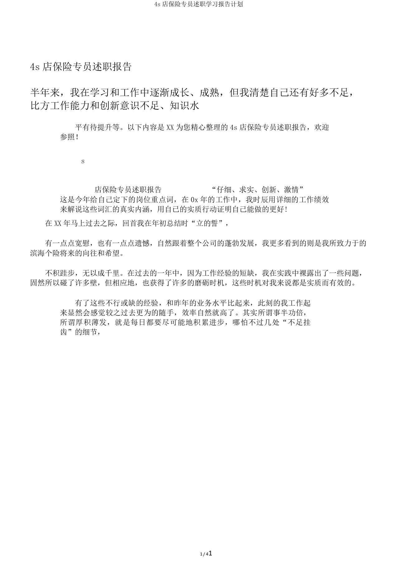 4s店保险专员述职学习报告计划