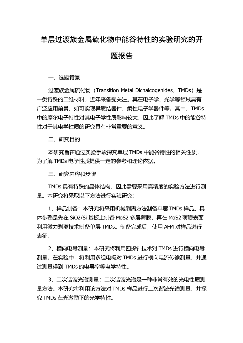 单层过渡族金属硫化物中能谷特性的实验研究的开题报告