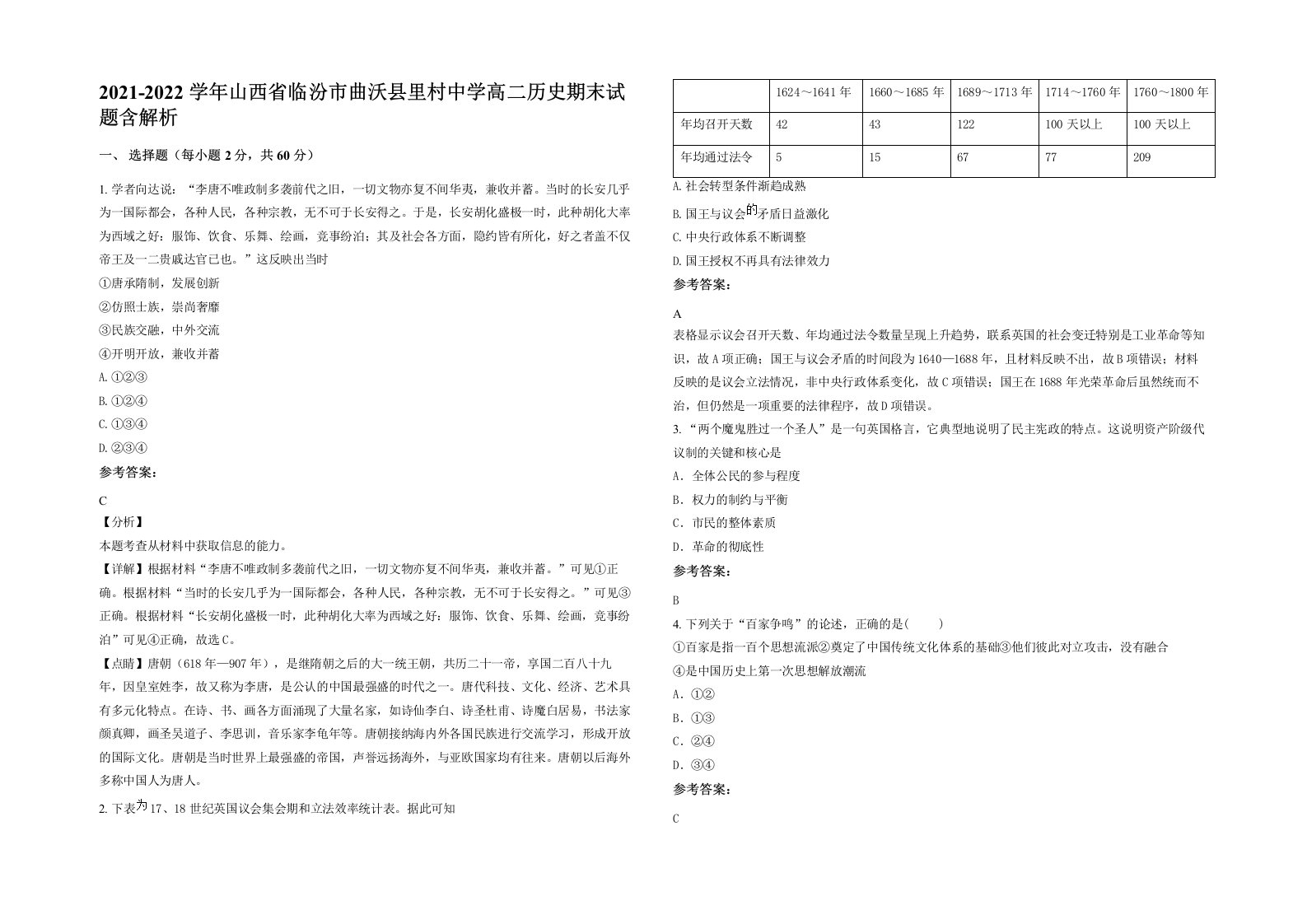 2021-2022学年山西省临汾市曲沃县里村中学高二历史期末试题含解析