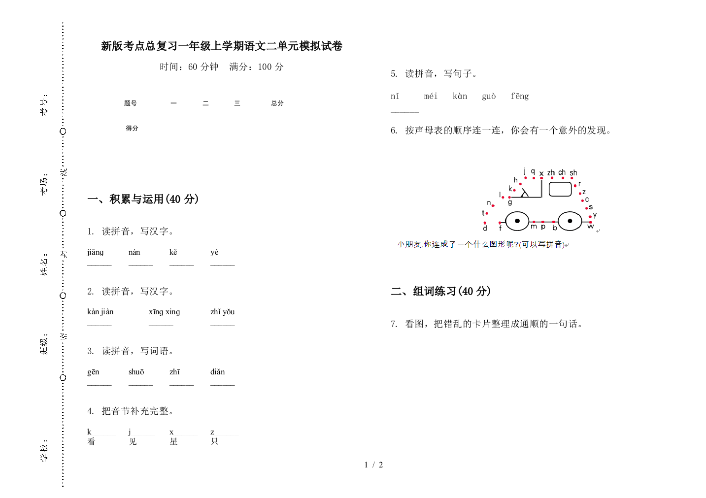 新版考点总复习一年级上学期语文二单元模拟试卷