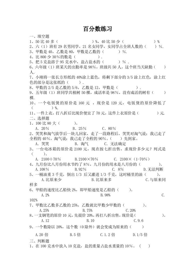 【小学中学教育精选】北师大版六年级数学上册百分数应用练习题