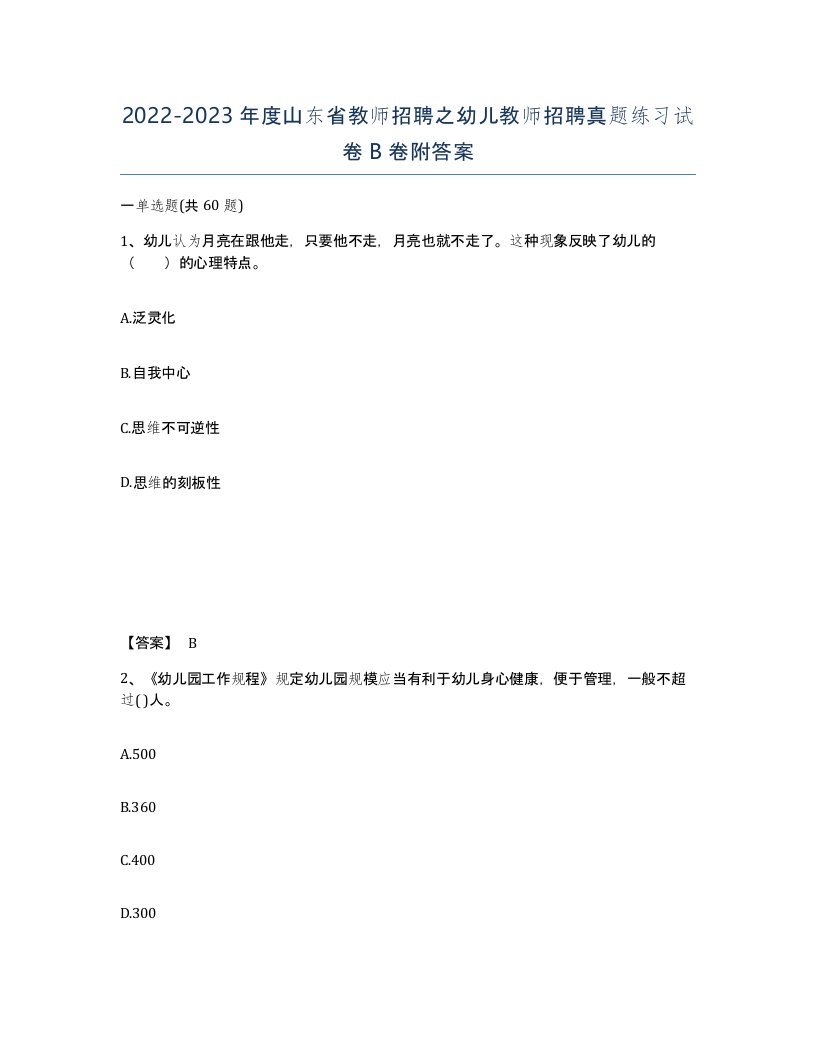 2022-2023年度山东省教师招聘之幼儿教师招聘真题练习试卷B卷附答案