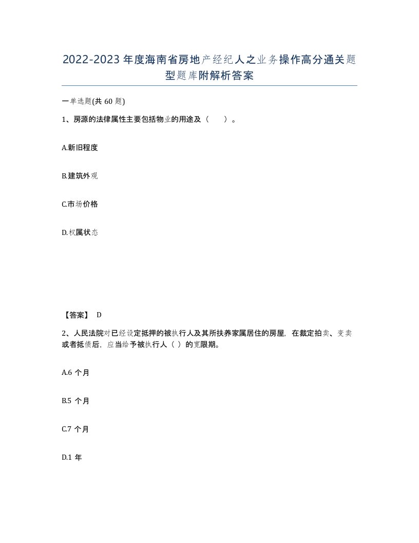 2022-2023年度海南省房地产经纪人之业务操作高分通关题型题库附解析答案