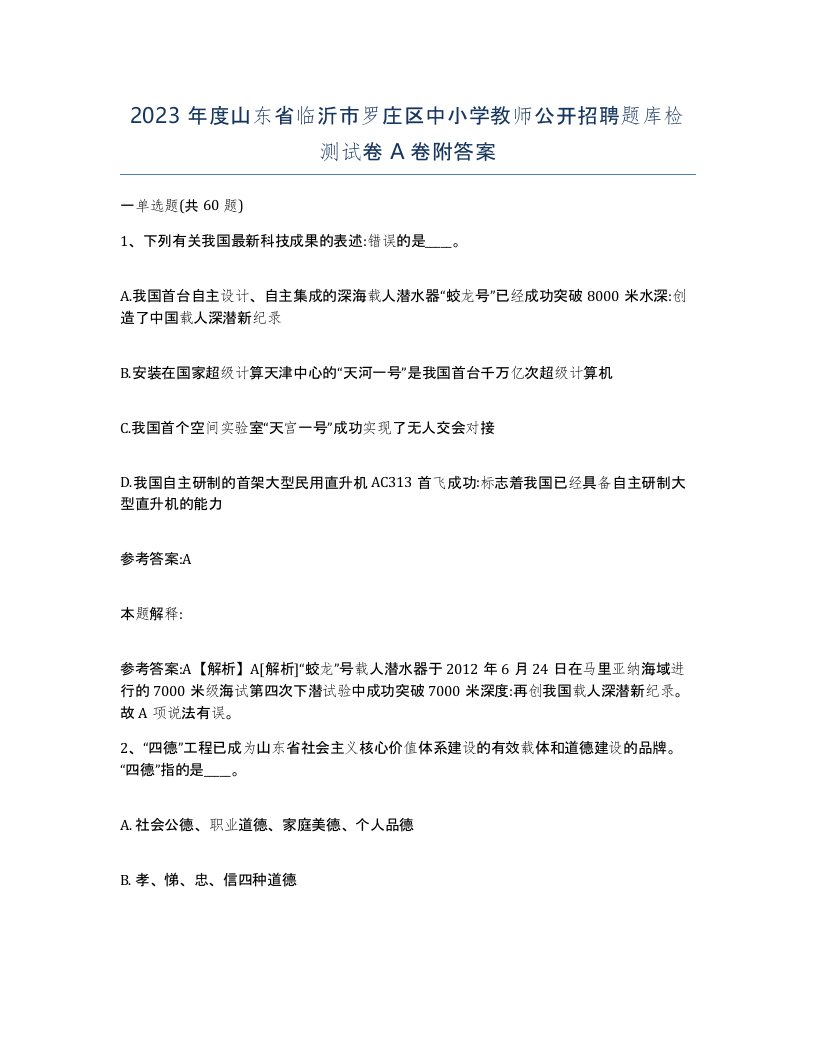 2023年度山东省临沂市罗庄区中小学教师公开招聘题库检测试卷A卷附答案