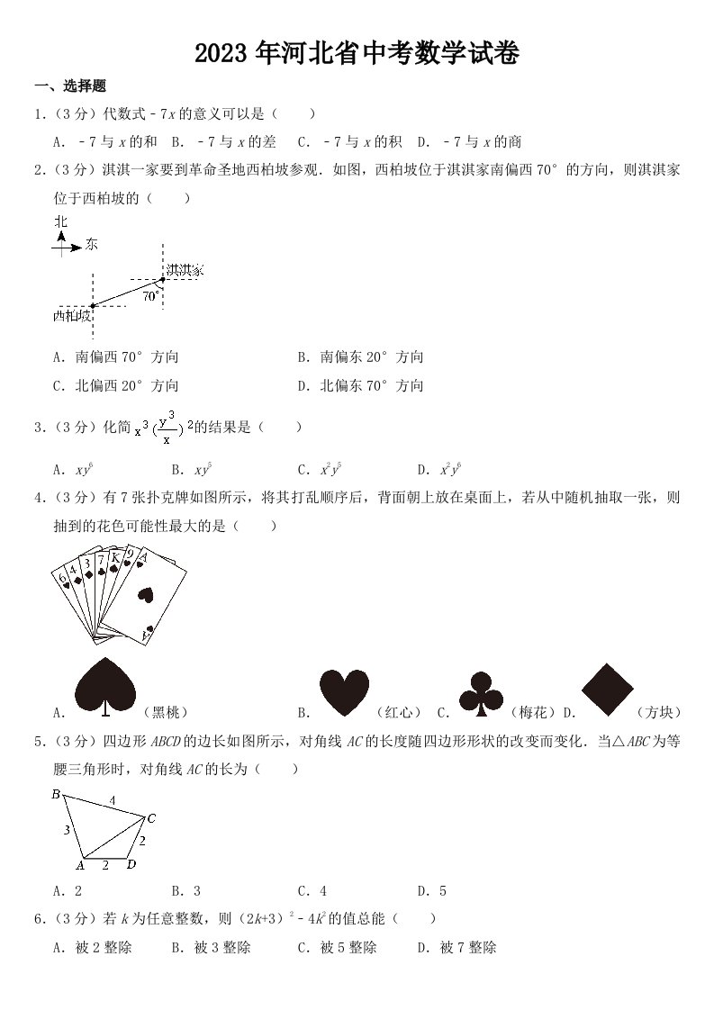 2023年河北省中考数学试卷【含答案】