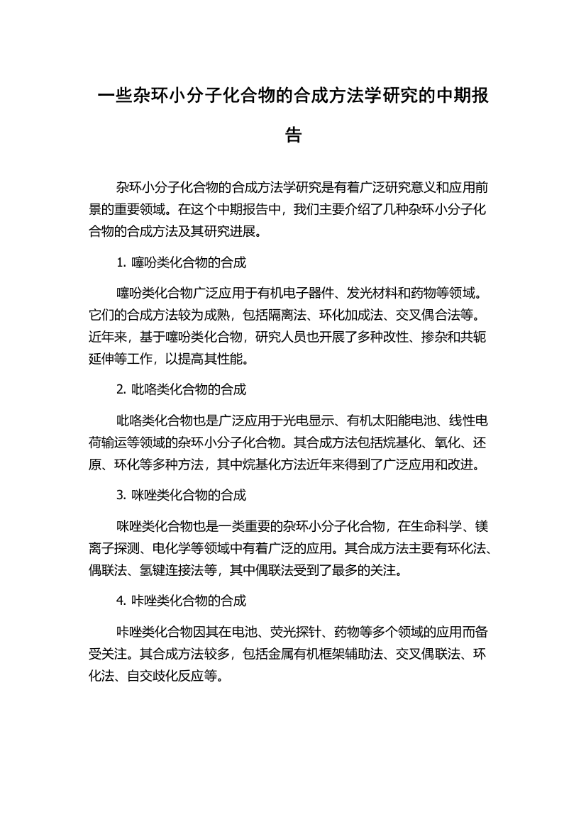 一些杂环小分子化合物的合成方法学研究的中期报告