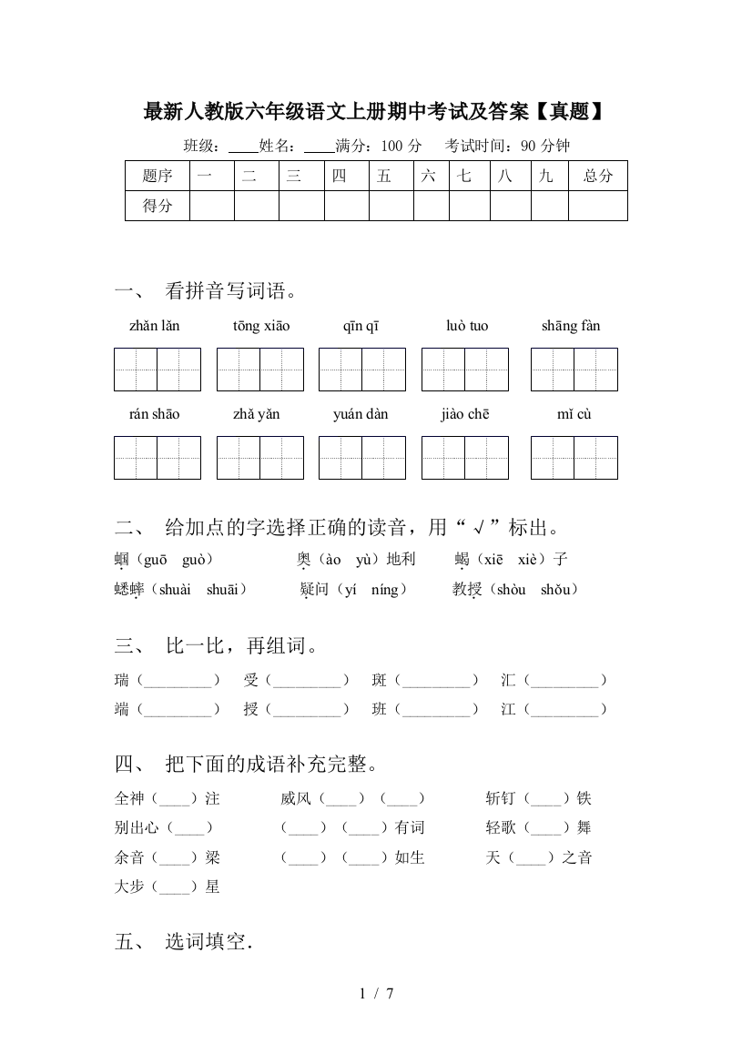 最新人教版六年级语文上册期中考试及答案【真题】