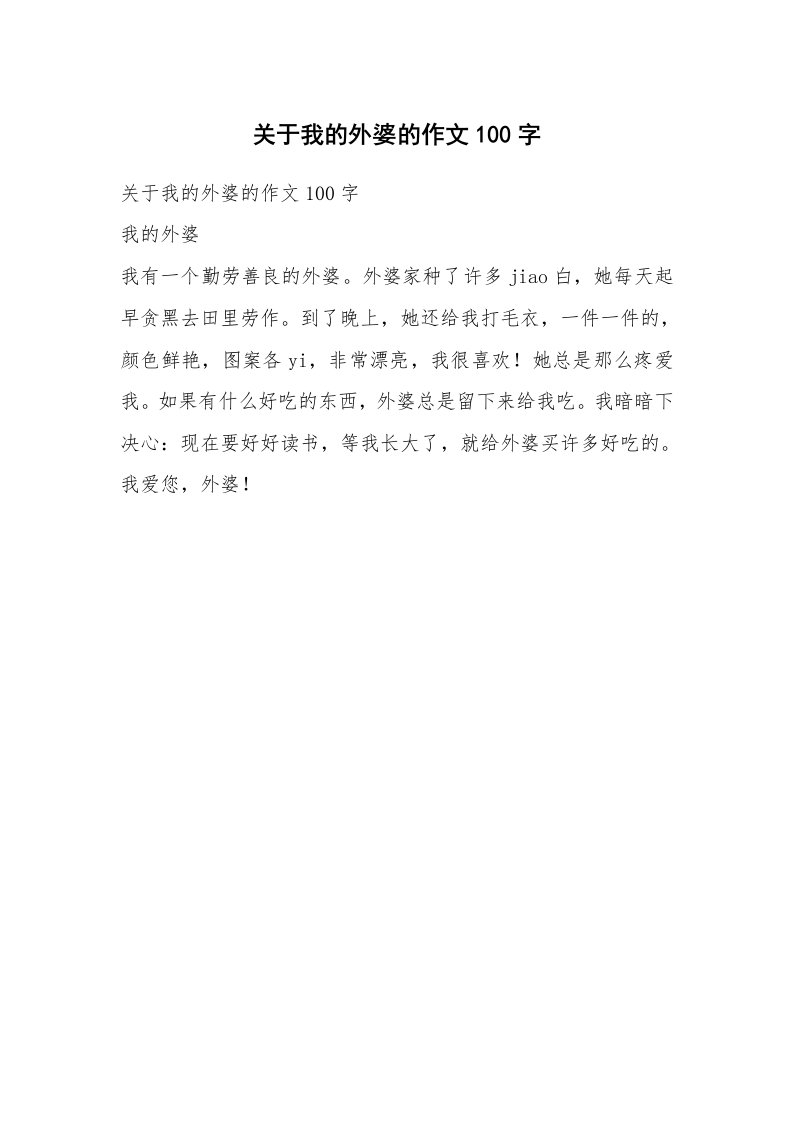 作文大全_关于我的外婆的作文100字