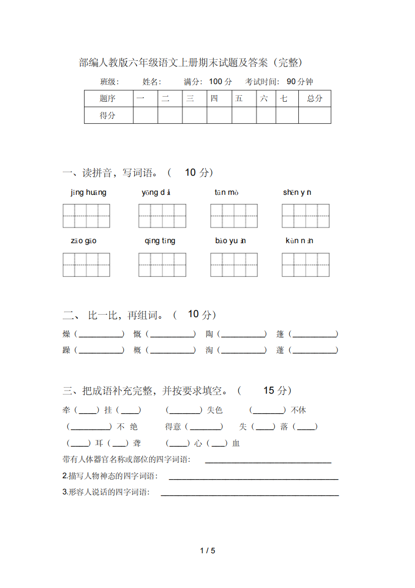 部编人教版六年级语文上册期末试题及答案(完整)