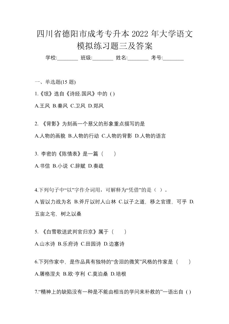 四川省德阳市成考专升本2022年大学语文模拟练习题三及答案