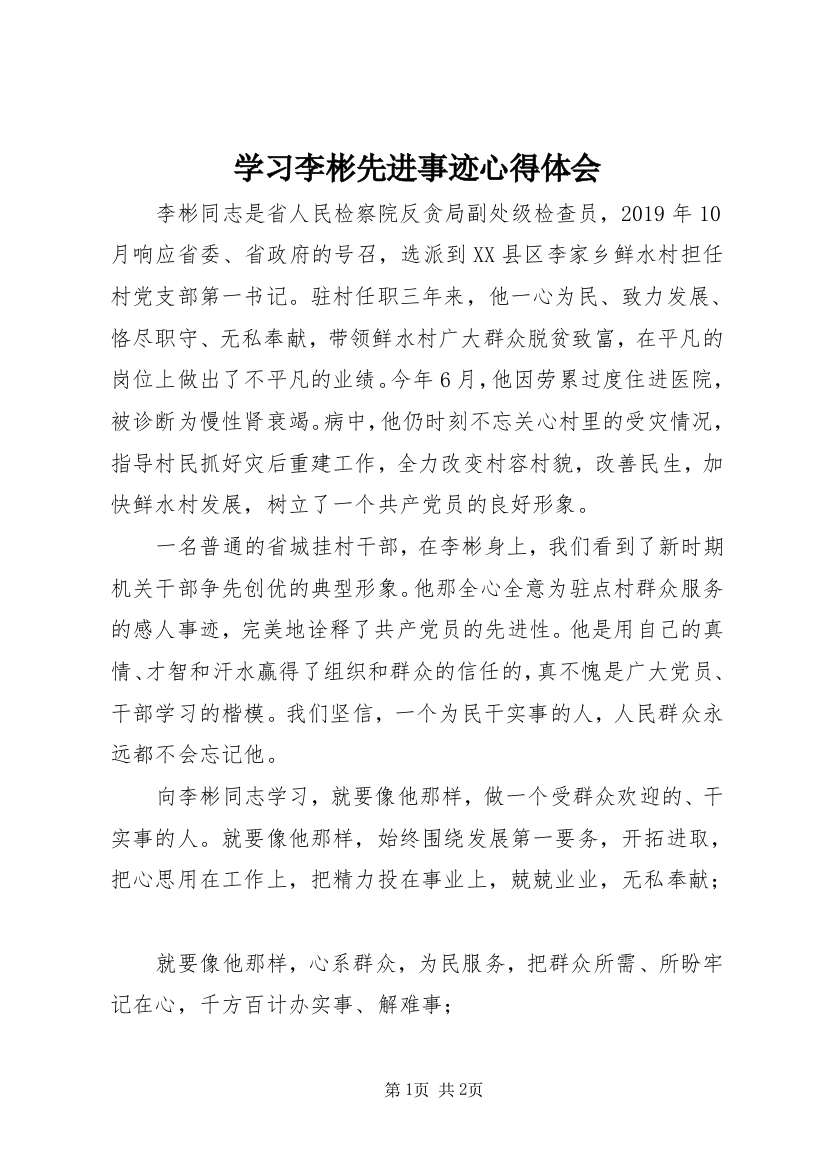 学习李彬先进事迹心得体会