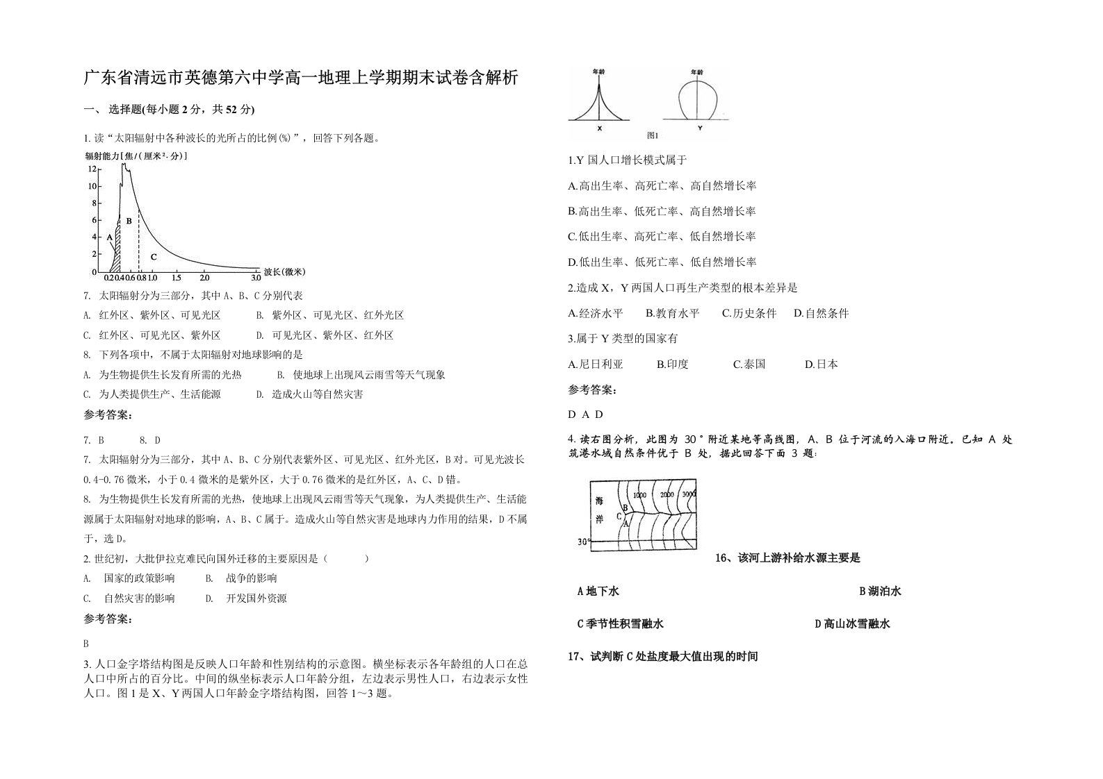 广东省清远市英德第六中学高一地理上学期期末试卷含解析