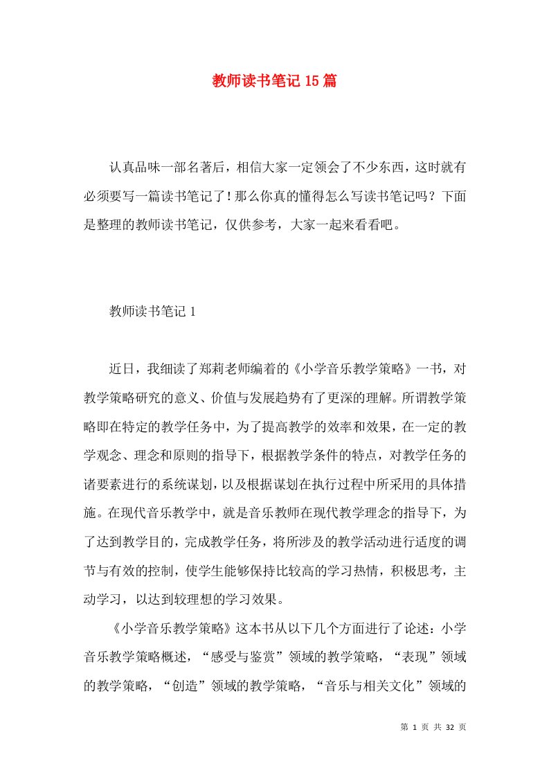 教师读书笔记15篇