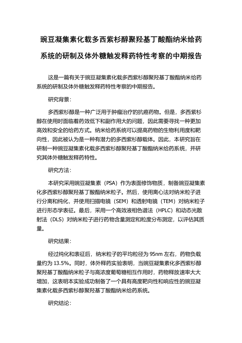 豌豆凝集素化载多西紫杉醇聚羟基丁酸酯纳米给药系统的研制及体外糖触发释药特性考察的中期报告