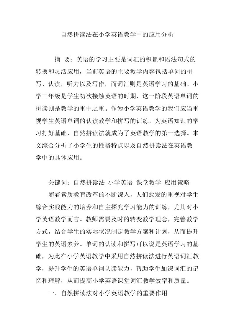 自然拼读法在小学英语教学中的应用分析