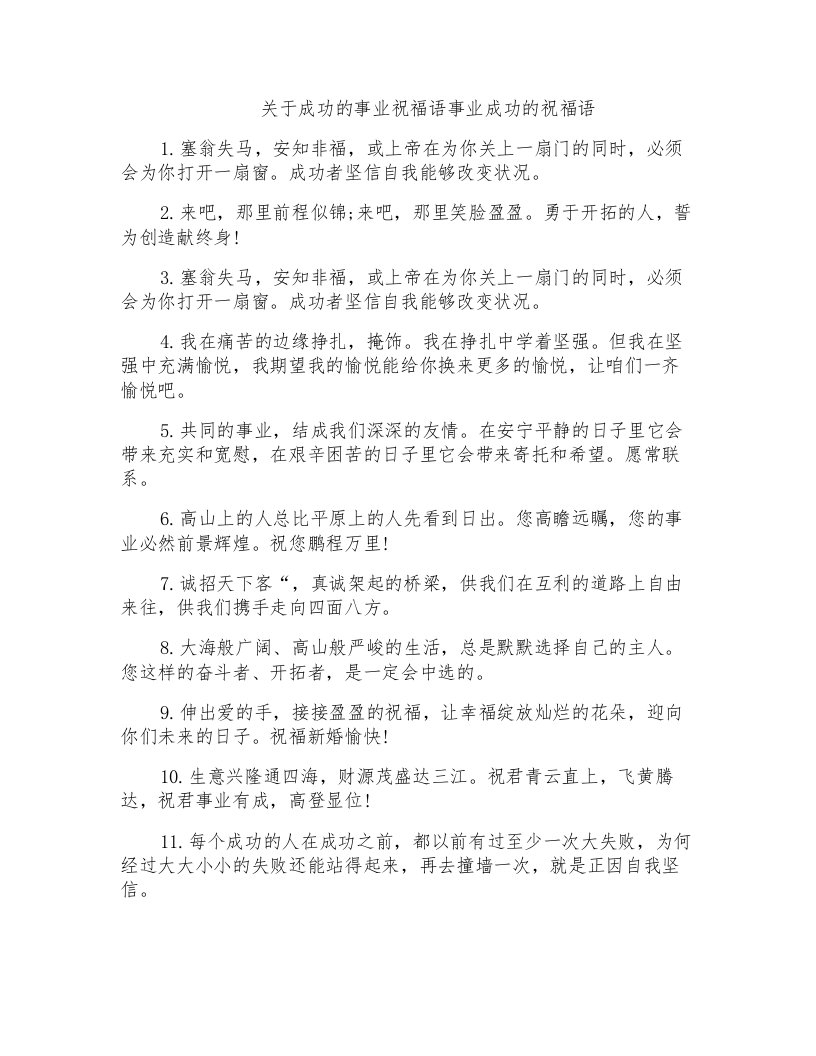 关于成功的事业祝福语事业成功的祝福语