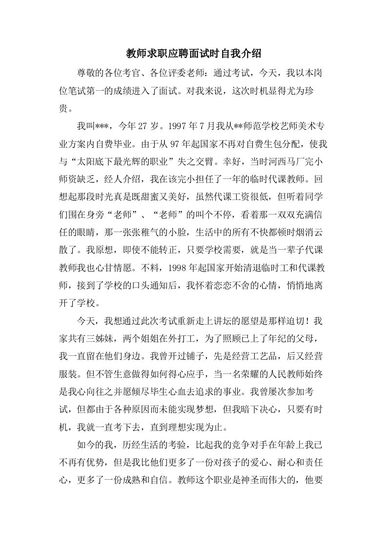 教师求职应聘面试时自我介绍