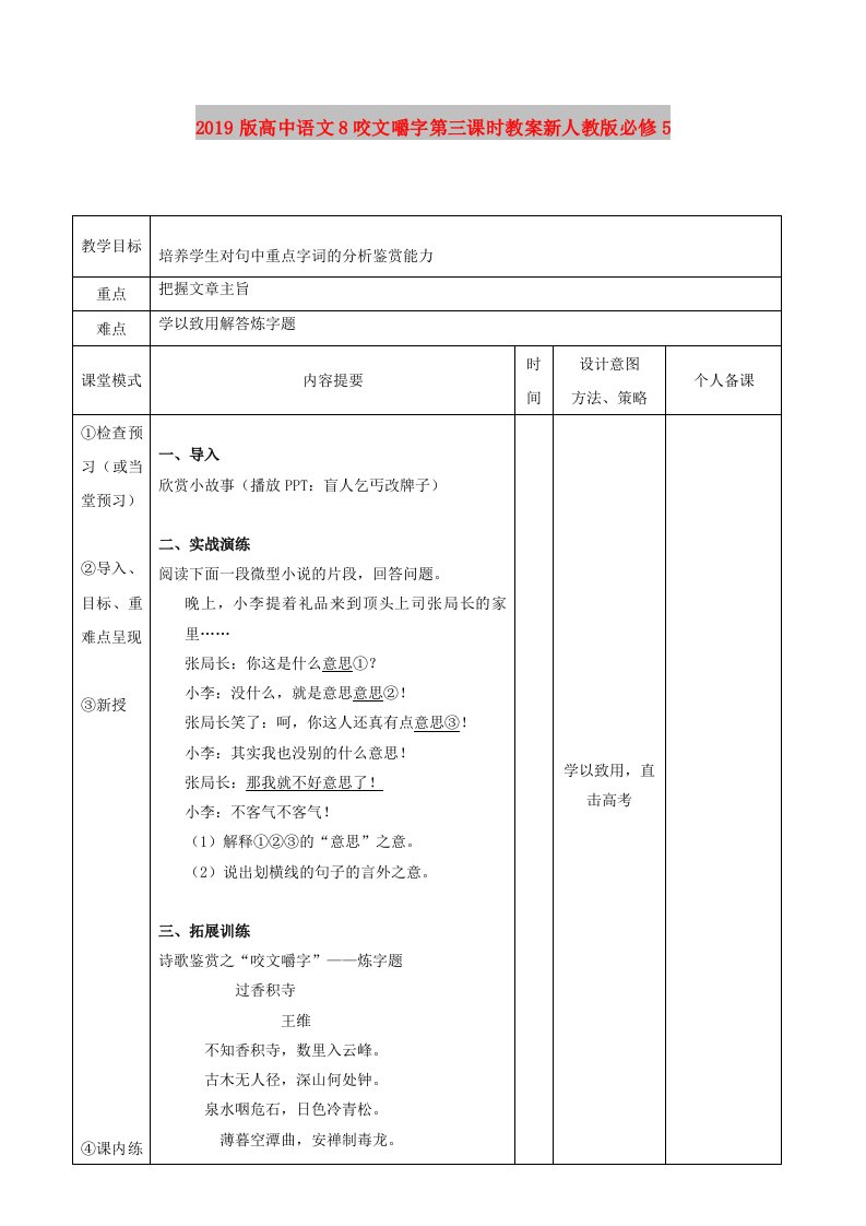 2019版高中语文8咬文嚼字第三课时教案新人教版必修5