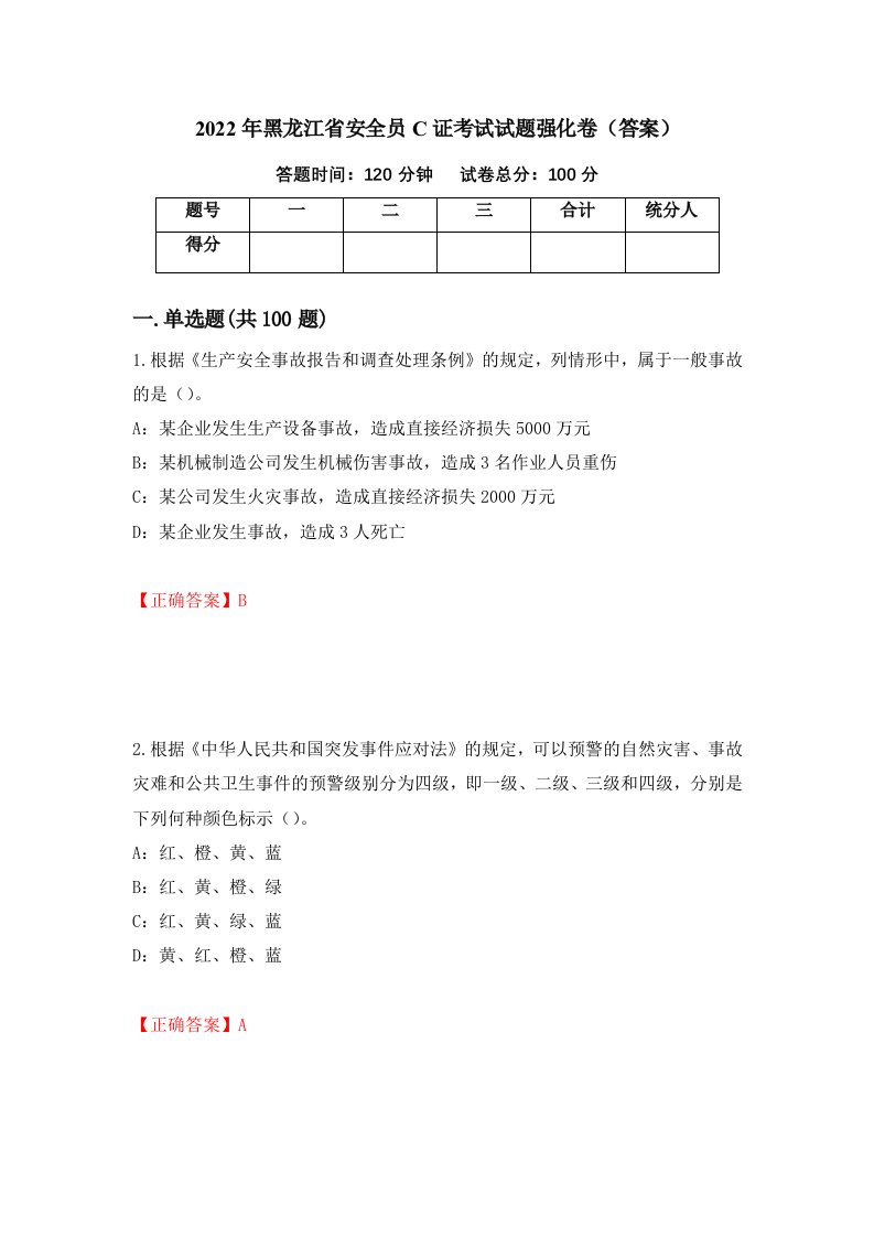 2022年黑龙江省安全员C证考试试题强化卷答案42