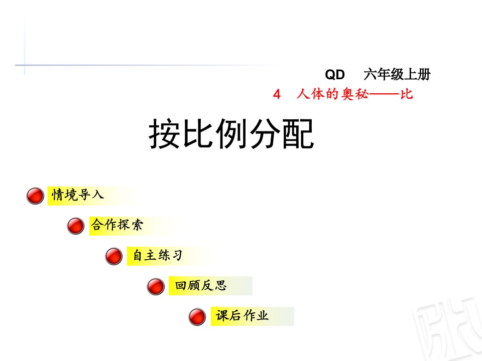 2017秋青岛版数学六年级上册第四单元信息窗2《按比例分配》