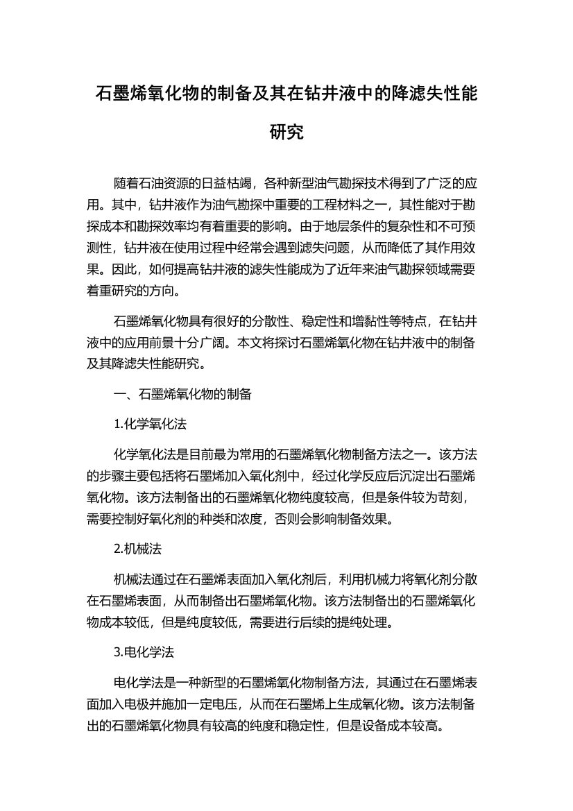 石墨烯氧化物的制备及其在钻井液中的降滤失性能研究