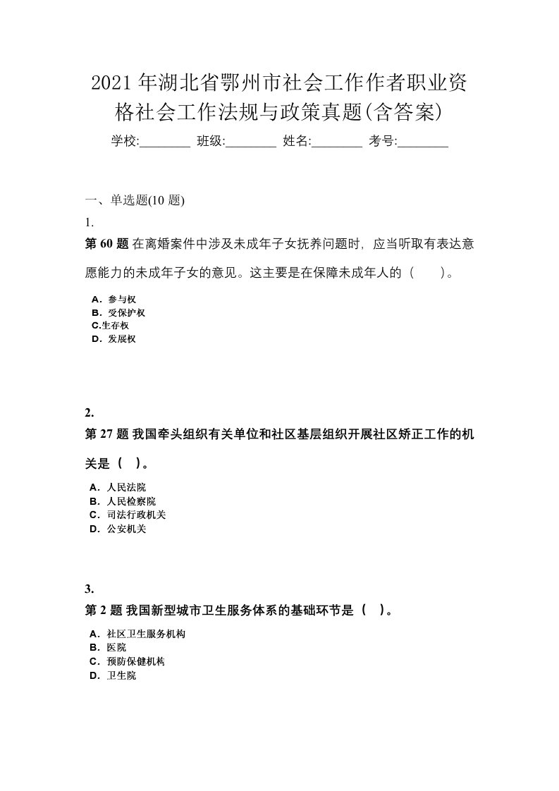 2021年湖北省鄂州市社会工作作者职业资格社会工作法规与政策真题含答案