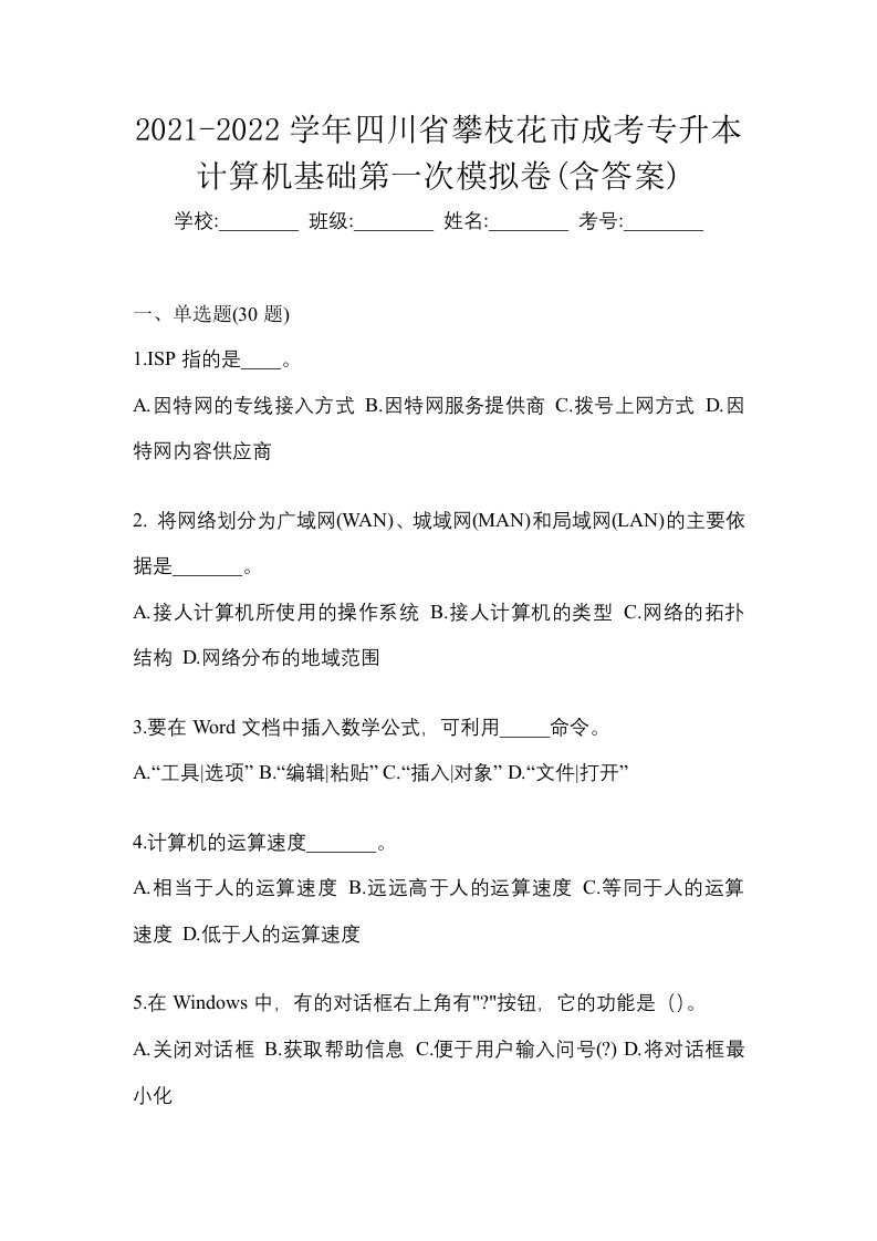 2021-2022学年四川省攀枝花市成考专升本计算机基础第一次模拟卷含答案