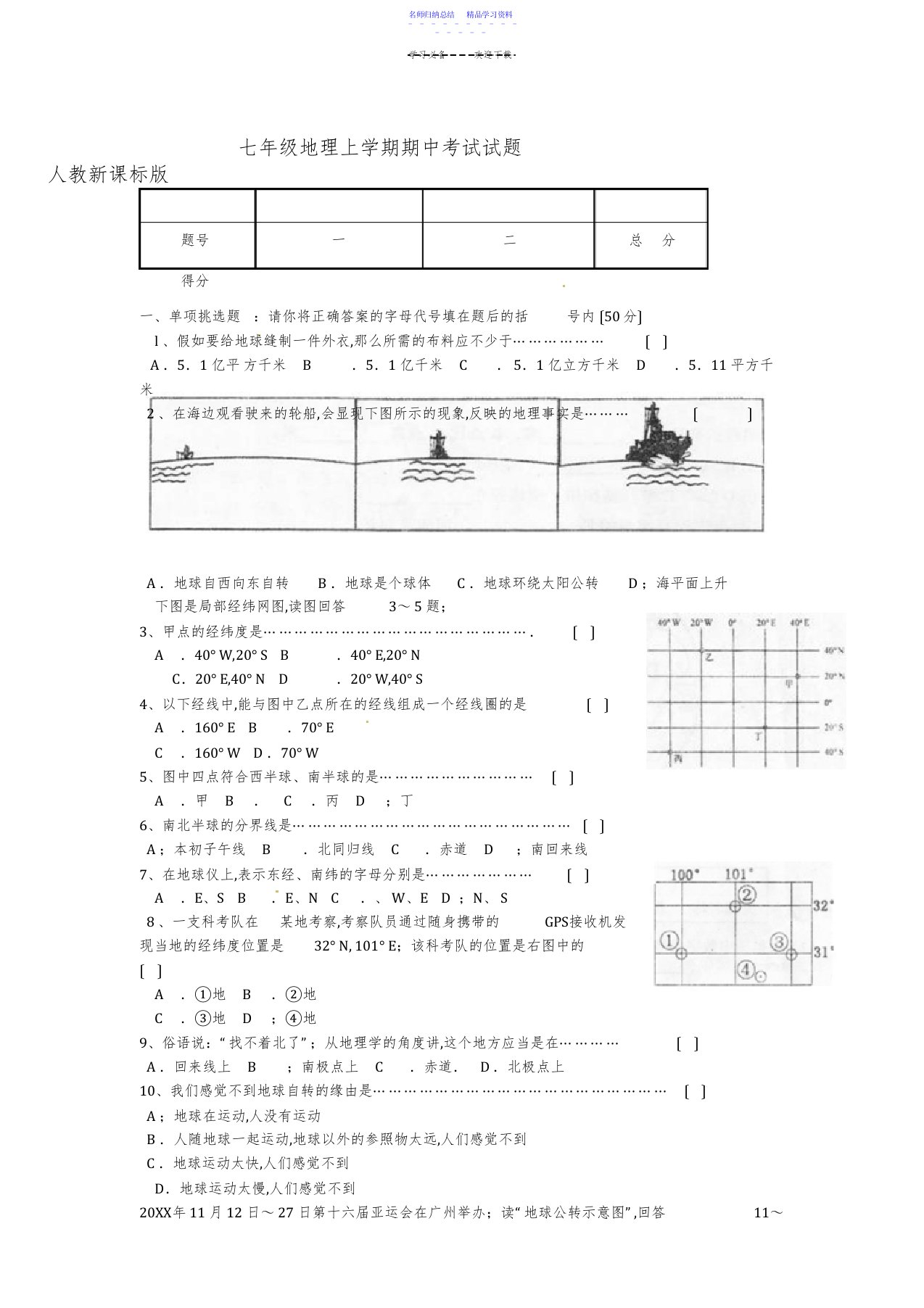 2022年七年级地理上学期期中考试试题人教新课标版