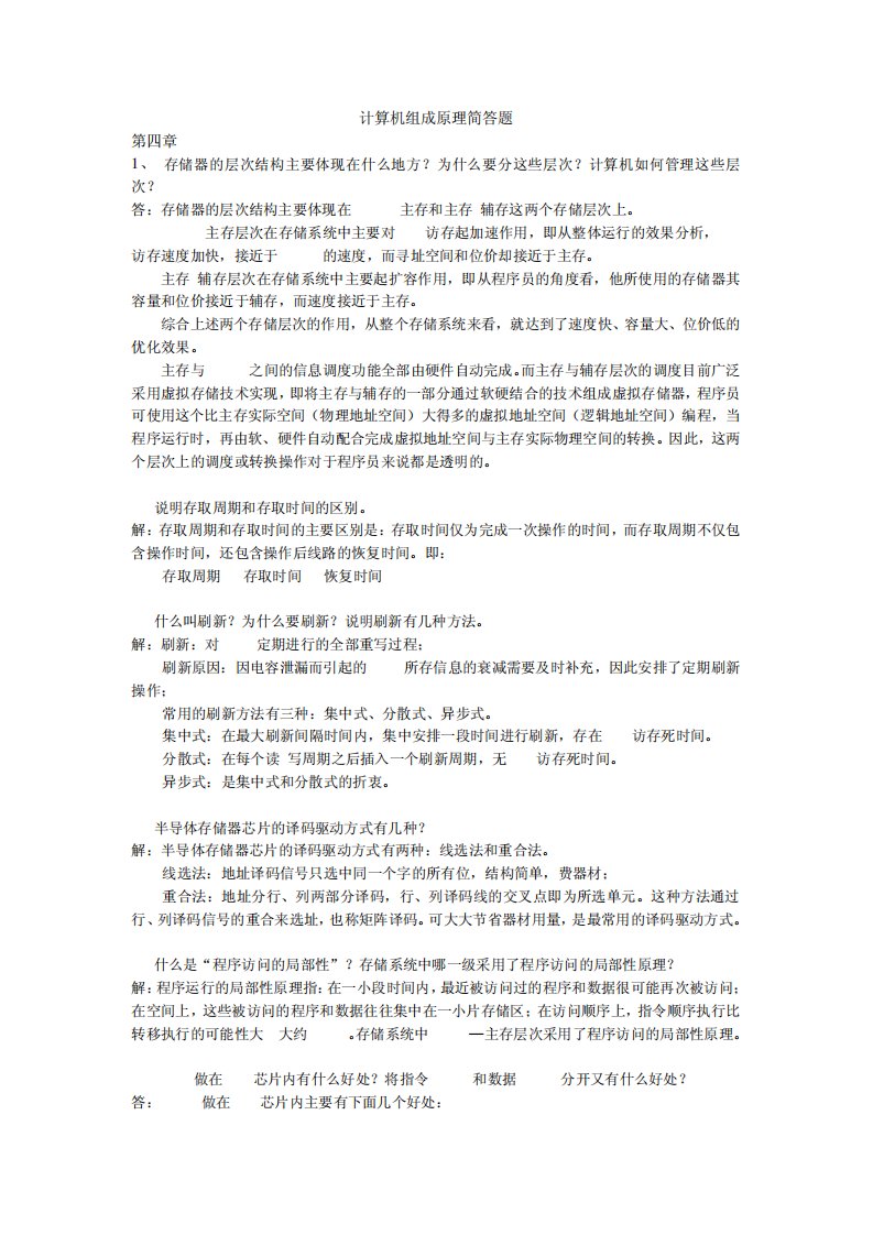 计算机组成原理简答题