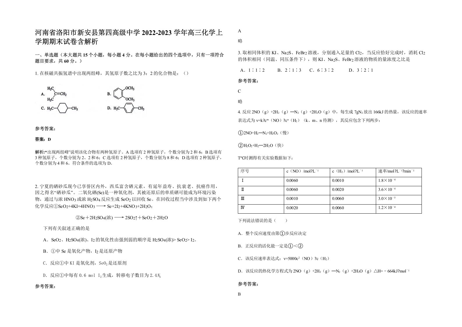 河南省洛阳市新安县第四高级中学2022-2023学年高三化学上学期期末试卷含解析