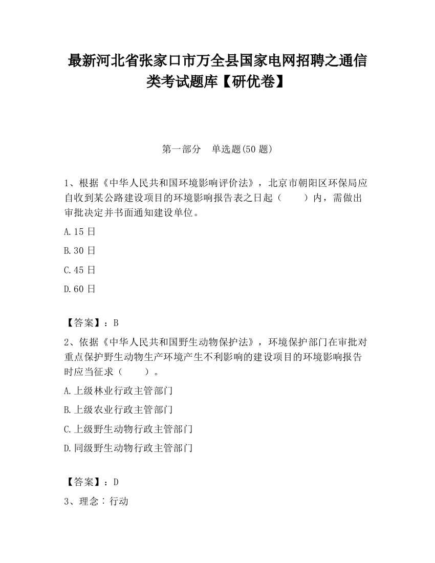 最新河北省张家口市万全县国家电网招聘之通信类考试题库【研优卷】