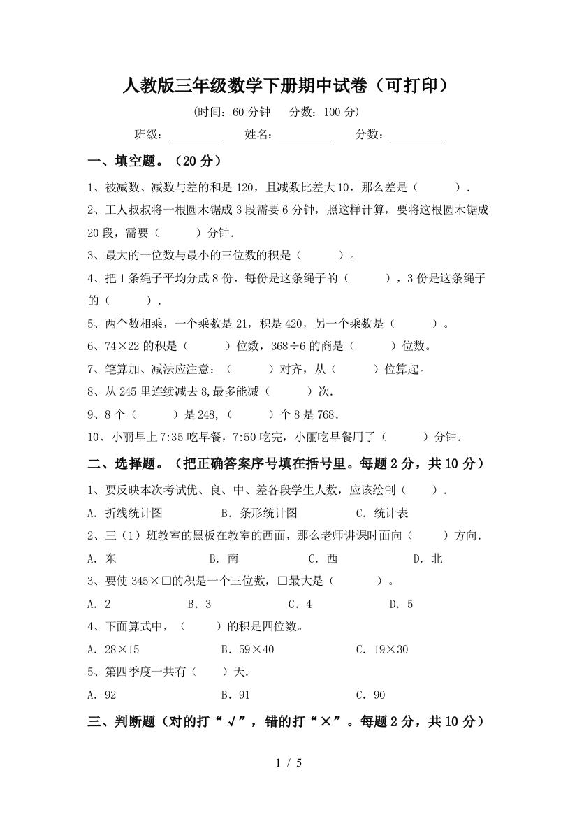 人教版三年级数学下册期中试卷(可打印)