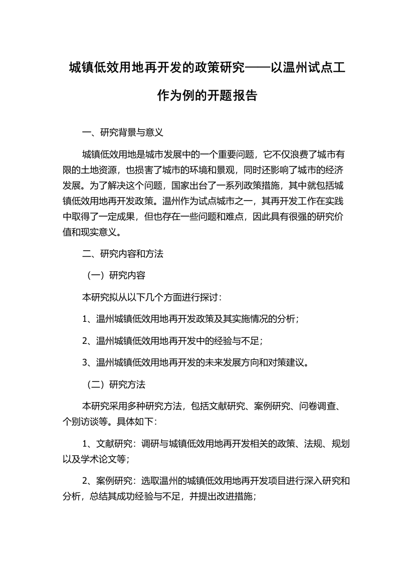 城镇低效用地再开发的政策研究——以温州试点工作为例的开题报告