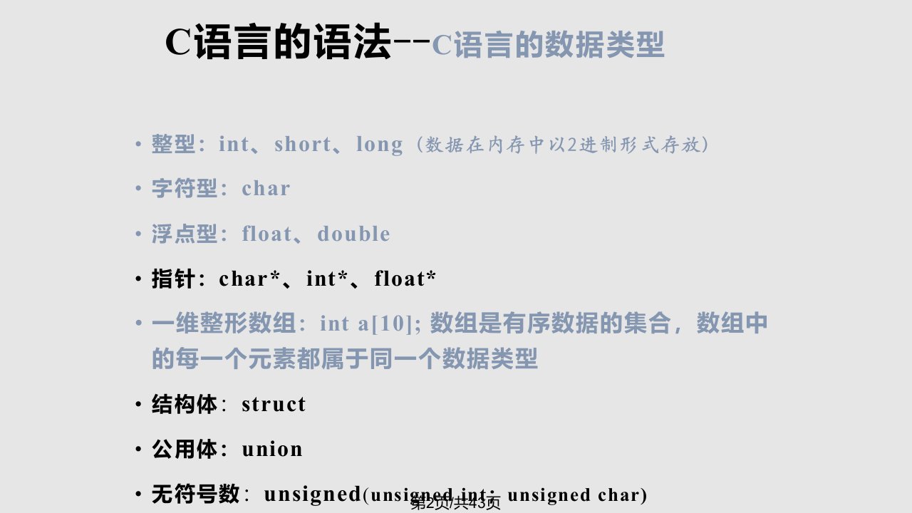 C语言的基本知识