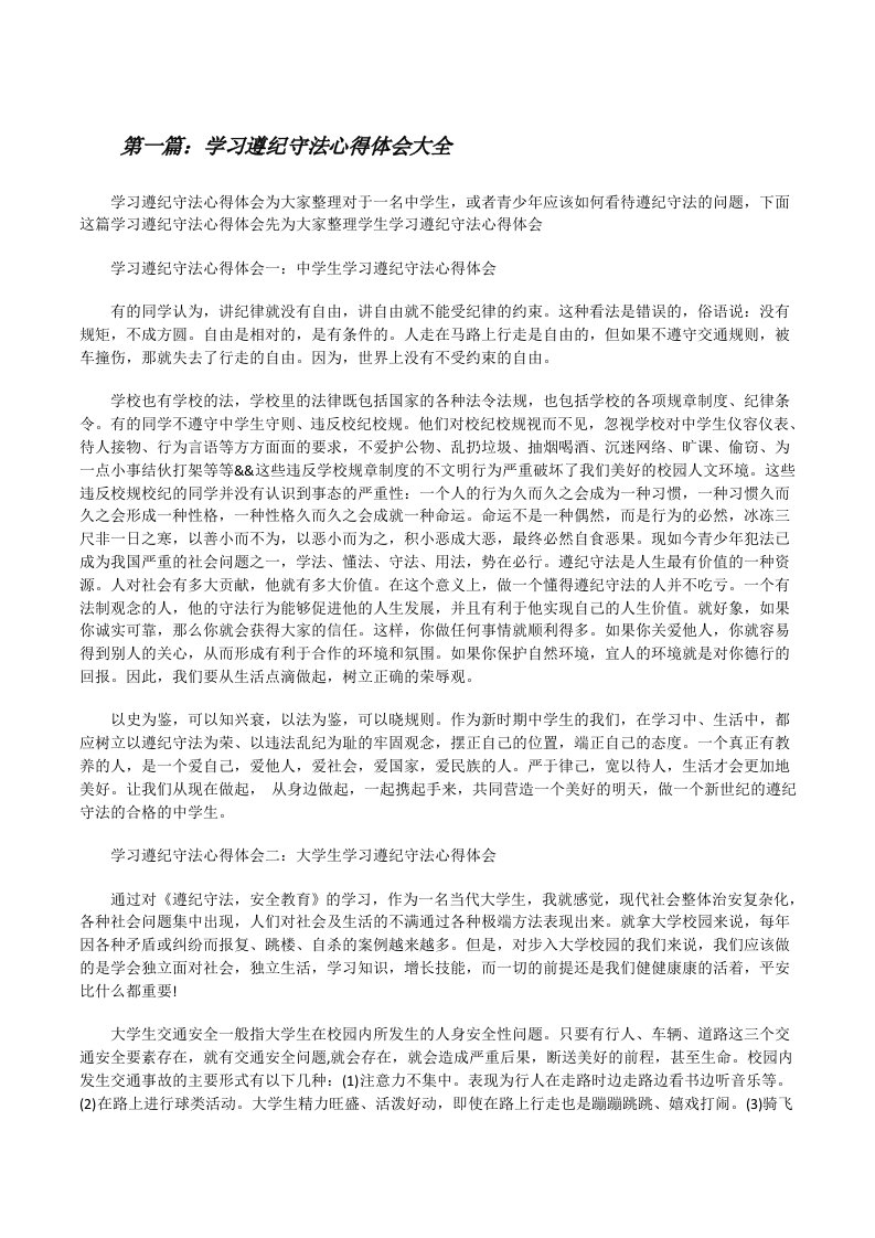 学习遵纪守法心得体会大全[修改版]