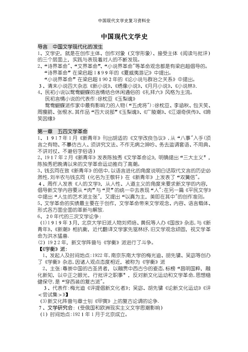 中国现代文学史复习资料全