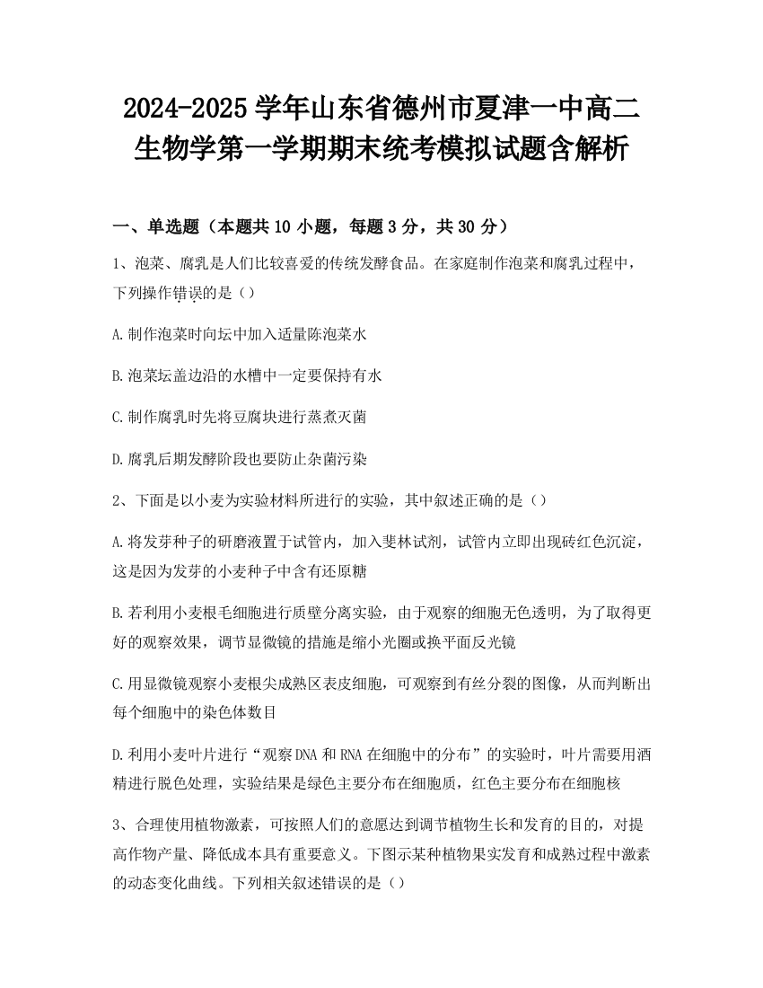 2024-2025学年山东省德州市夏津一中高二生物学第一学期期末统考模拟试题含解析