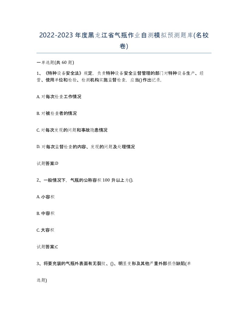 20222023年度黑龙江省气瓶作业自测模拟预测题库名校卷