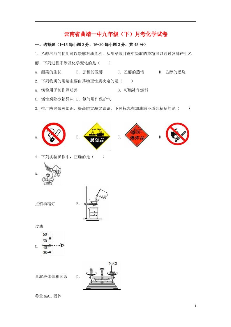 云南省曲靖一中九级化学下学期3月月考试题（含解析）