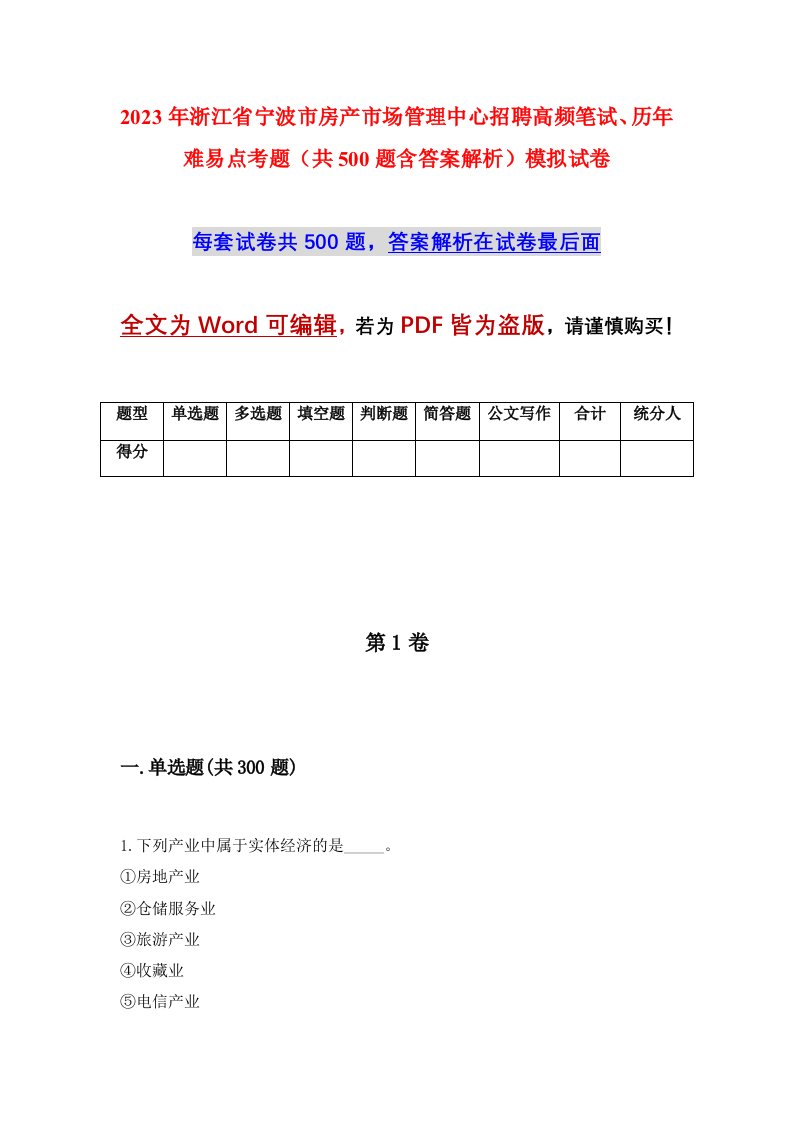 2023年浙江省宁波市房产市场管理中心招聘高频笔试历年难易点考题共500题含答案解析模拟试卷