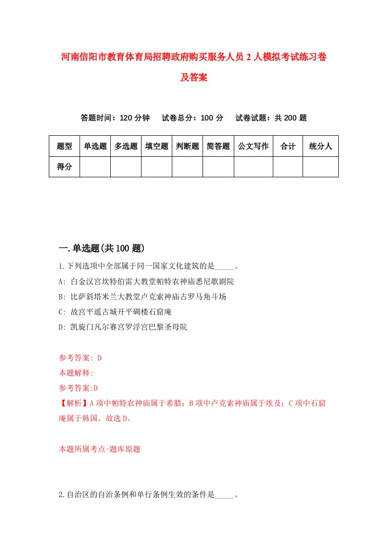 河南信阳市教育体育局招聘政府购买服务人员2人模拟考试练习卷及答案第6版