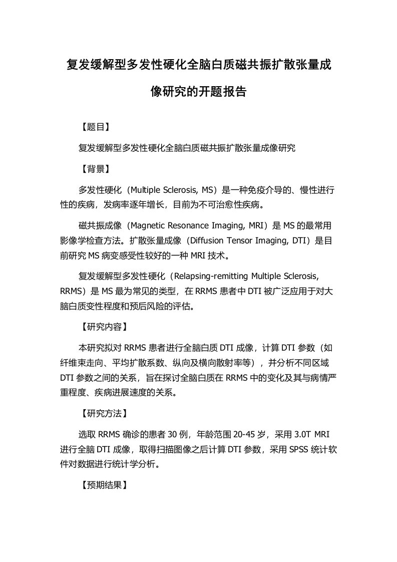 复发缓解型多发性硬化全脑白质磁共振扩散张量成像研究的开题报告