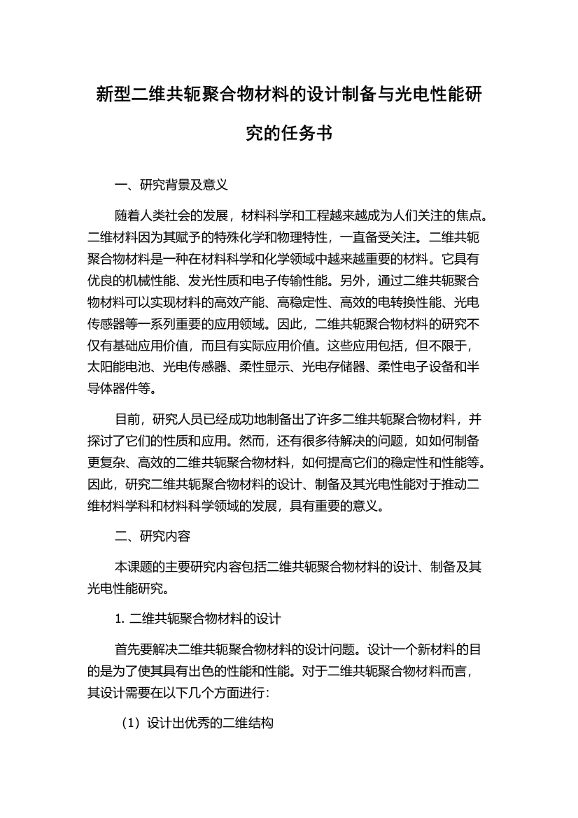 新型二维共轭聚合物材料的设计制备与光电性能研究的任务书