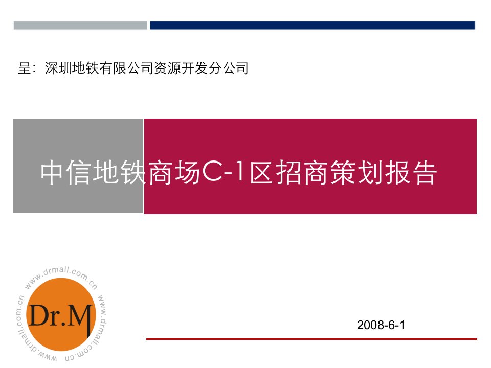 世联深圳中信地铁商场C-1区招商策划报告