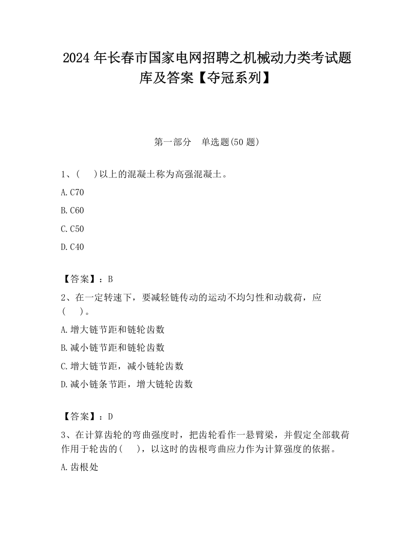 2024年长春市国家电网招聘之机械动力类考试题库及答案【夺冠系列】