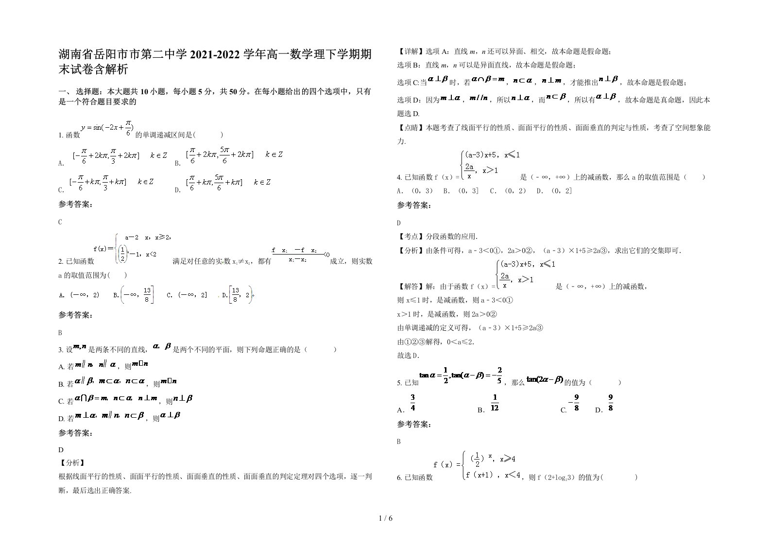 湖南省岳阳市市第二中学2021-2022学年高一数学理下学期期末试卷含解析