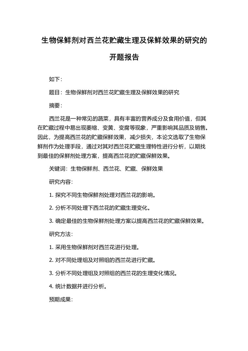 生物保鲜剂对西兰花贮藏生理及保鲜效果的研究的开题报告