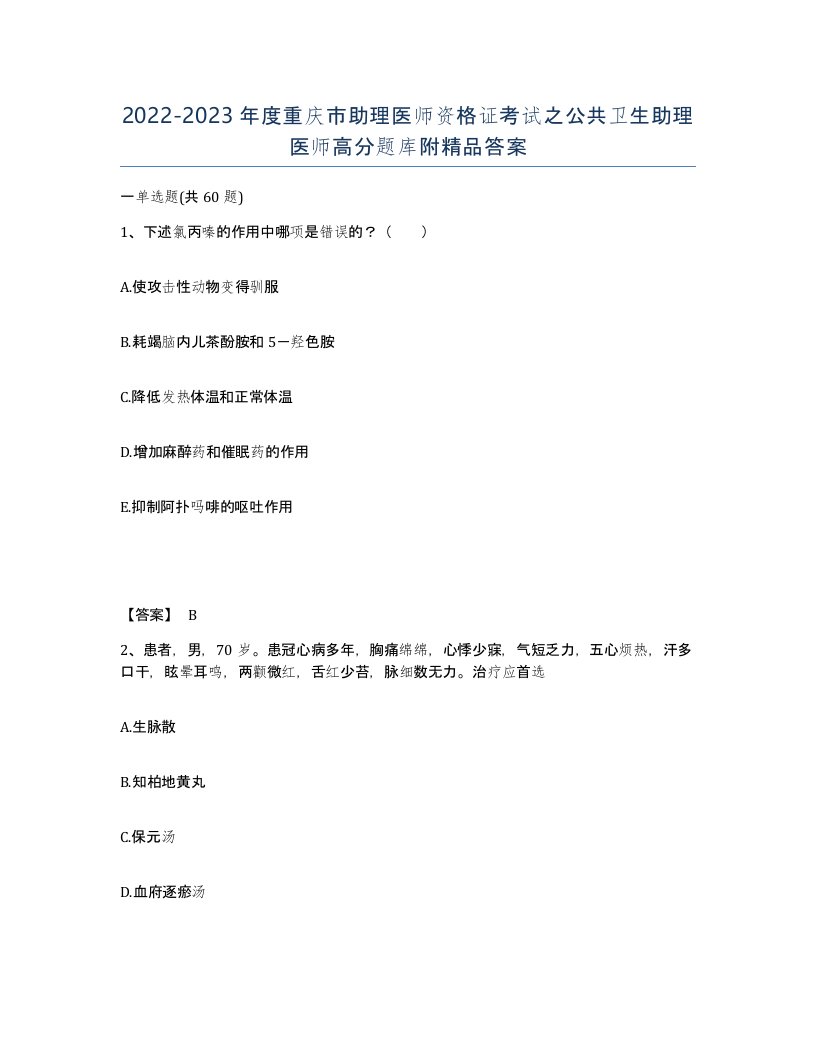 2022-2023年度重庆市助理医师资格证考试之公共卫生助理医师高分题库附答案