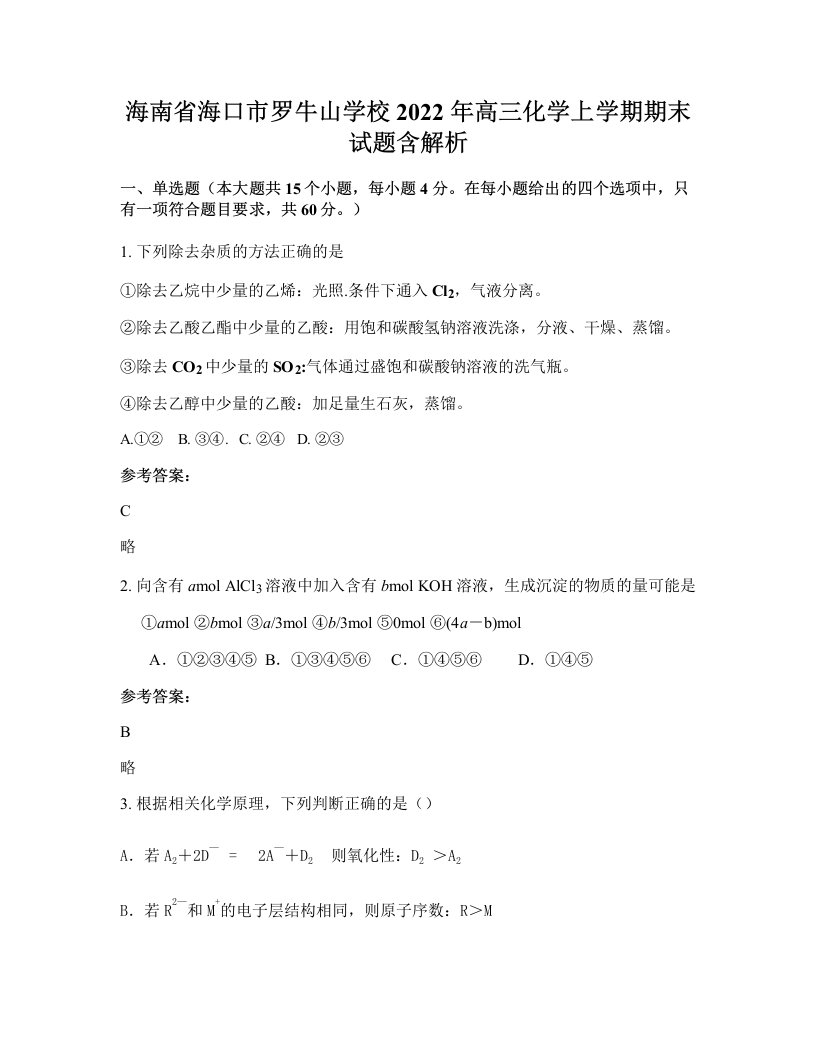 海南省海口市罗牛山学校2022年高三化学上学期期末试题含解析